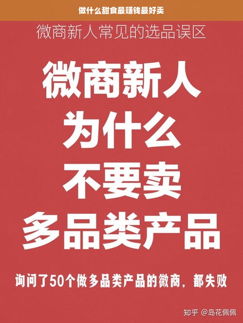 做什么甜食最赚钱最好卖