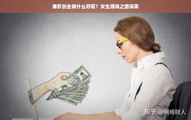 女性兼职创业新选择，电商、自媒体、手工艺与咨询