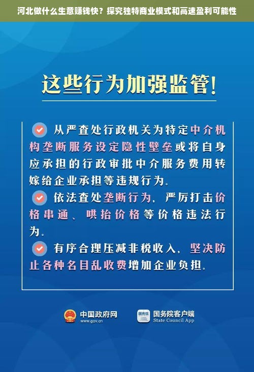 河北做什么生意赚钱快？探究独特商业模式和高速盈利可能性