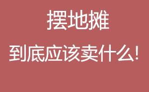 美邻摆摊做什么好呢？赚钱并不是问题的关键，关键是要做自己有兴趣的事情，选择适合市场需求的产品或服务。在这里，我会介绍几种不同类型的摆摊建议，让你根据自身兴趣和能力选择。