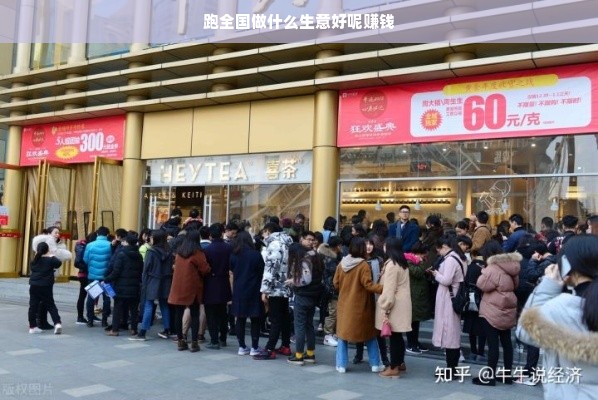跑全国做什么生意好呢赚钱