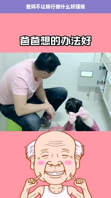 爸妈不让转行做什么好赚钱