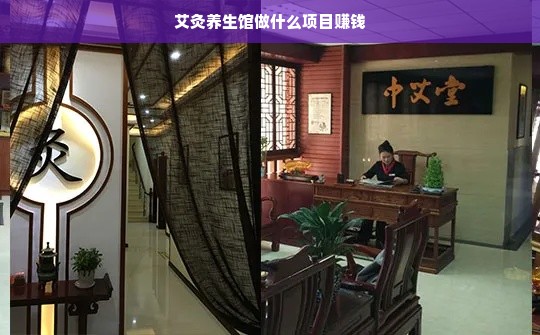 艾灸养生馆做什么项目赚钱