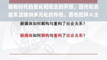 随着时代的变化和观念的开放，现代社会越来越接纳多元化的存在。而在肥胖人士中间，越来越多的人选择自信和乐观地面对自己的身体。在这样的大背景下，“胖妹纸”这一称呼已经不再只是身材的一种表述，而更像是一个文化标签和社交标签，背后的是一份不容被小看的庞大消费者力量。如果创业要考虑胖妹纸做什么生意好赚钱的话题，我们应当细心思考和定制具体的方向，力图贴心地服务这些同样有需要美的群体，同时可以牟利共赢。下面是我对于胖妹纸做生意的几个创意方向。