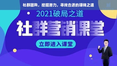 社群团购如何定位、选品与盈利，打造成功的商业模式