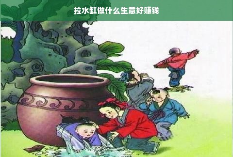 拉水缸做什么生意好赚钱