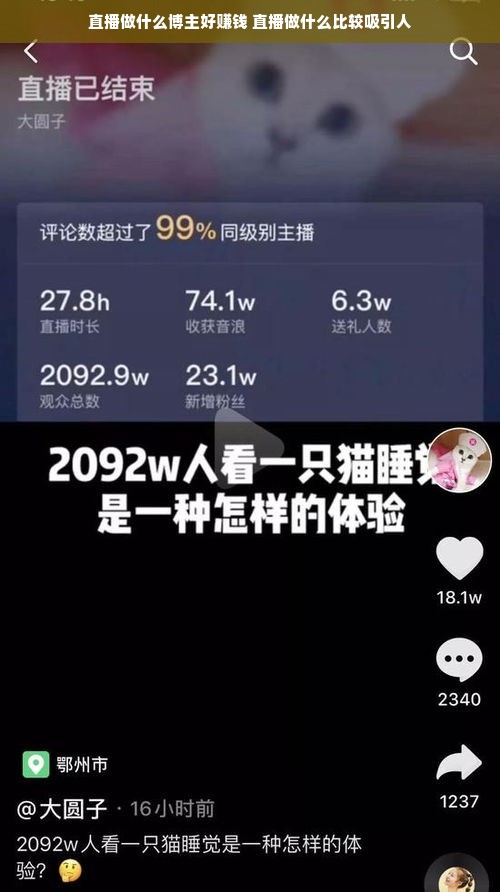 直播做什么博主好赚钱 直播做什么比较吸引人