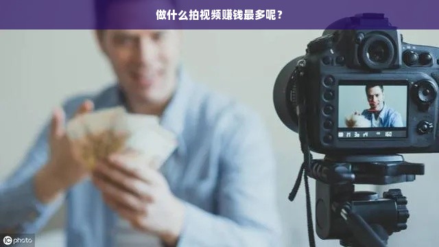 探秘拍视频赚钱热门领域，从评测到技能分享