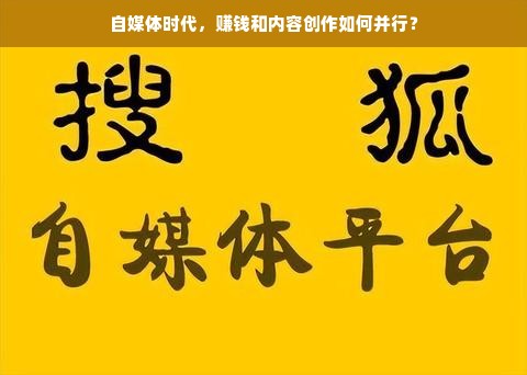 自媒体赚钱秘籍，科技、美食、时尚博主如何变现
