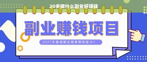20岁做什么副业好赚钱