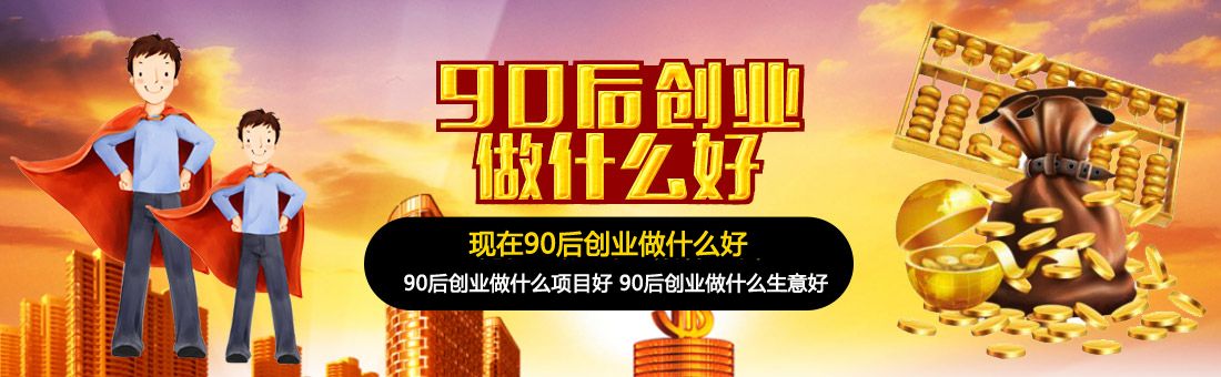 90后开店做什么产品赚钱 90后开店创业做什么好