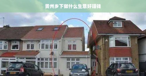 贵州乡下做什么生意好赚钱
