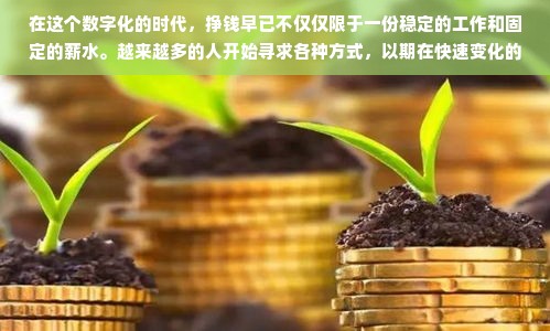 在这个数字化的时代，挣钱早已不仅仅限于一份稳定的工作和固定的薪水。越来越多的人开始寻求各种方式，以期在快速变化的市场中找到更简单、更有效的赚钱方式。然而，究竟做什么能最简单赚钱呢？这是一个值得深入探讨的问题。