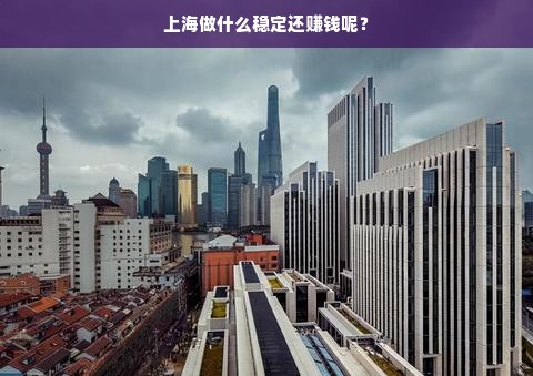 上海做什么稳定还赚钱呢？