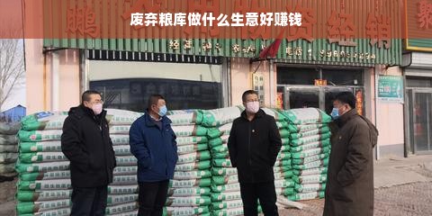 废弃粮库改造，多元商业模式的探索与实践