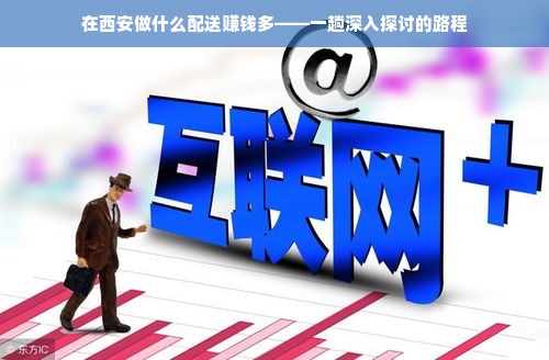 在西安做什么配送赚钱多——一趟深入探讨的路程