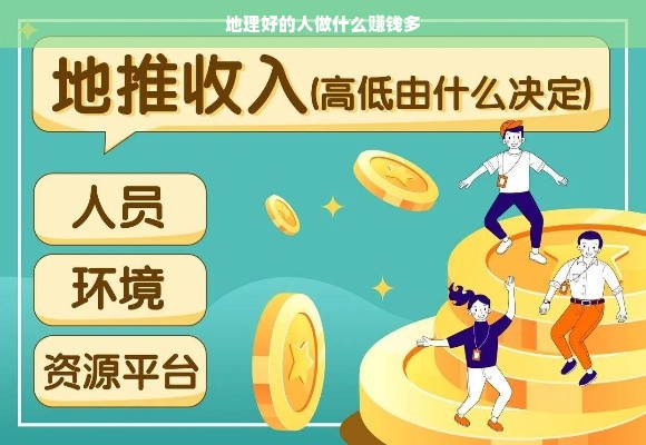 地理好的人做什么赚钱多