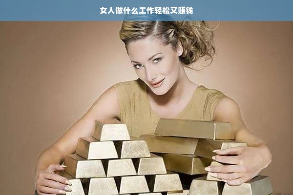 女人做什么工作轻松又赚钱