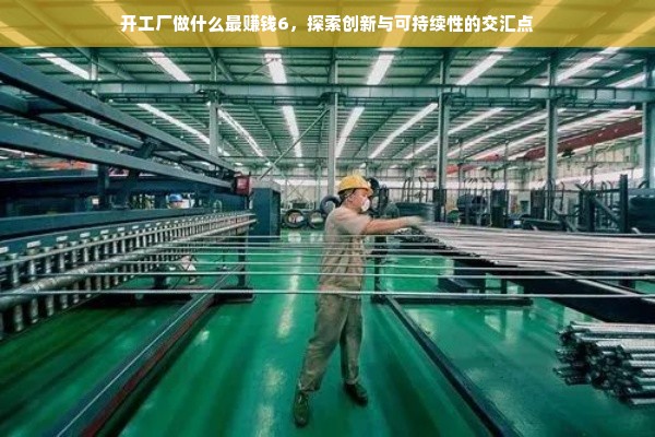 探索最具潜力产业，新能源、生物科技、智能制造与绿色经济