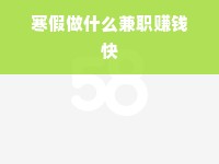 寒假做什么兼职赚钱快