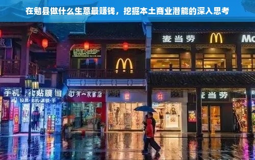 探索勉县商机，从农业到互联网，多元发展创富路