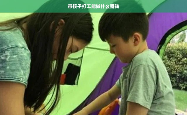 家庭兼职创业，适合带着孩子赚钱的方式探讨