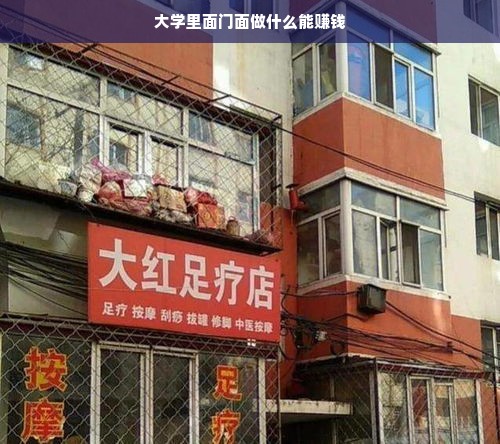 大学里面门面做什么能赚钱