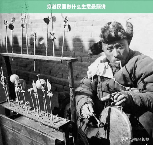 穿越民国做什么生意最赚钱