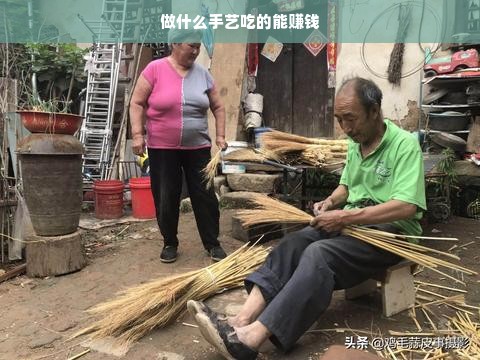 做什么手艺吃的能赚钱