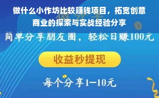 做什么小作坊比较赚钱项目，拓宽创意商业的探索与实战经验分享
