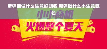 新疆能做什么生意好赚钱 新疆做什么小生意赚钱