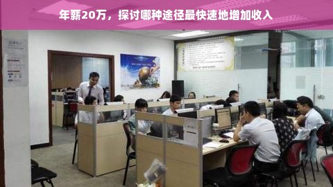 年薪20万，探讨哪种途径最快速地增加收入