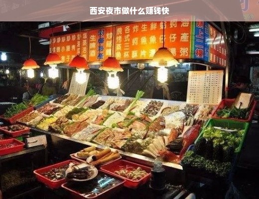 西安夜市做什么赚钱快