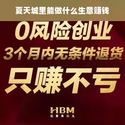 夏天城里能做什么生意赚钱