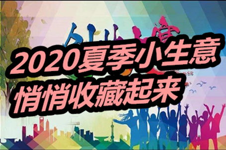 夏天城里能做什么生意赚钱