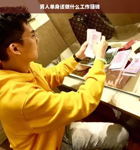男人单身该做什么工作赚钱