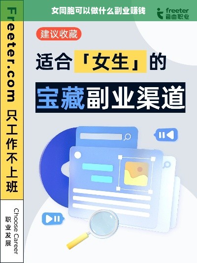 女同胞可以做什么副业赚钱