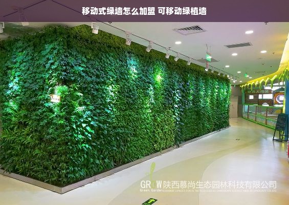 移动式绿墙怎么加盟 可移动绿植墙