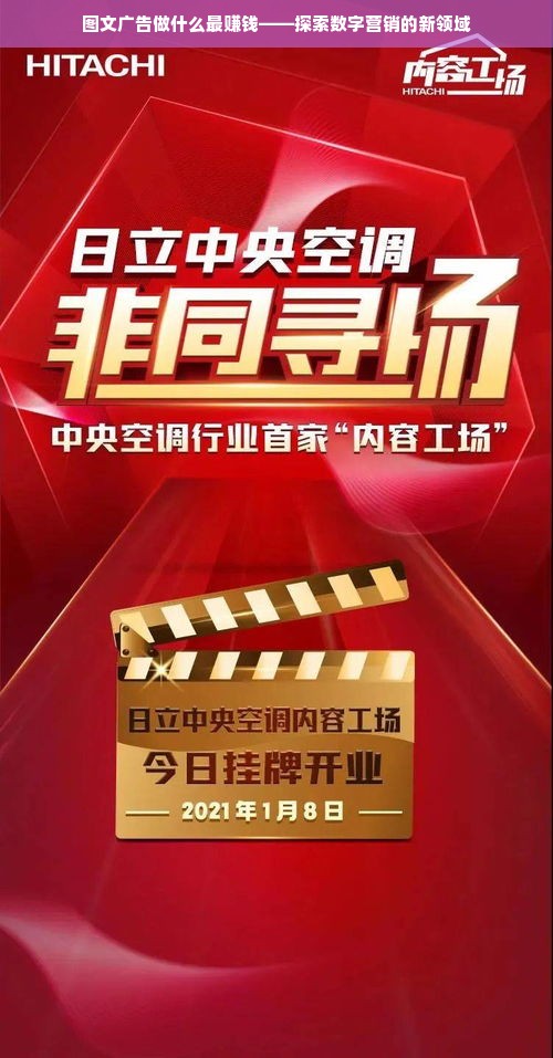 图文广告做什么最赚钱——探索数字营销的新领域