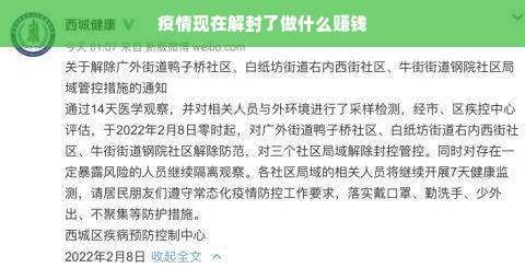 疫情解封后如何把握机遇，赚取收益？