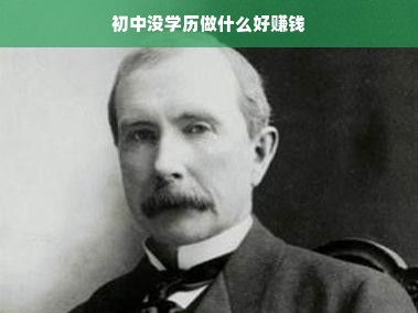 初中没学历做什么好赚钱