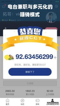 电台兼职与多元化的赚钱模式