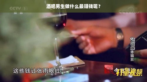 探究酒吧行业中最具潜力的赚钱职位
