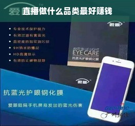 直播行业，选对品类，赚钱有道