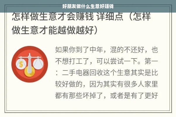 好朋友做什么生意好赚钱