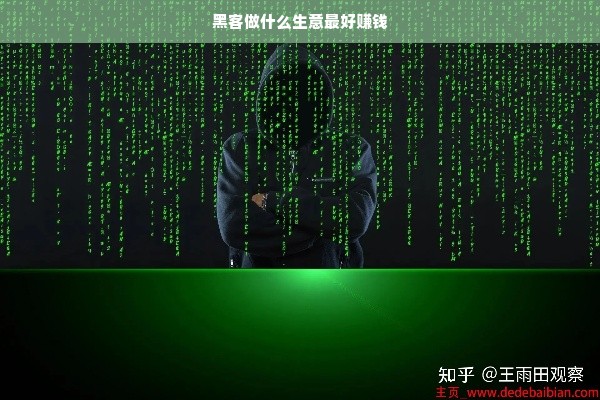 黑客做什么生意最好赚钱