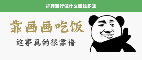 护理转行做什么赚钱多呢