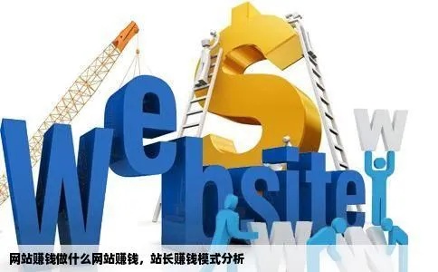 打造赚钱优势，探索互联网创业网站的盈利之道