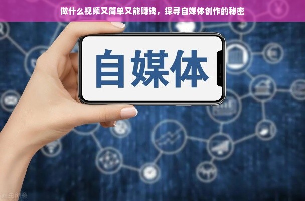 做哪些视频类型，能既简单又赚钱？自媒体新手必看指南