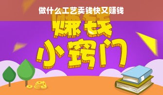 做什么工艺卖钱快又赚钱